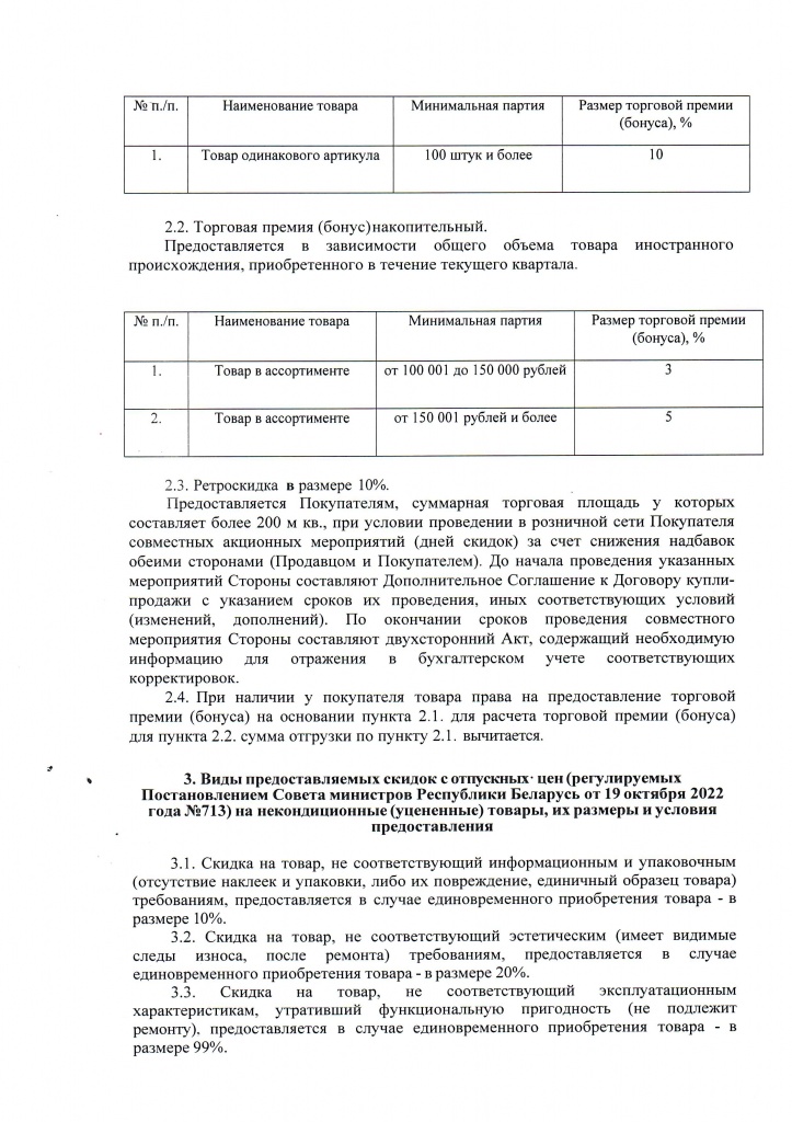 ПОЛОЖЕНИЕ о скидках 6 от 01-09-20251.jpg