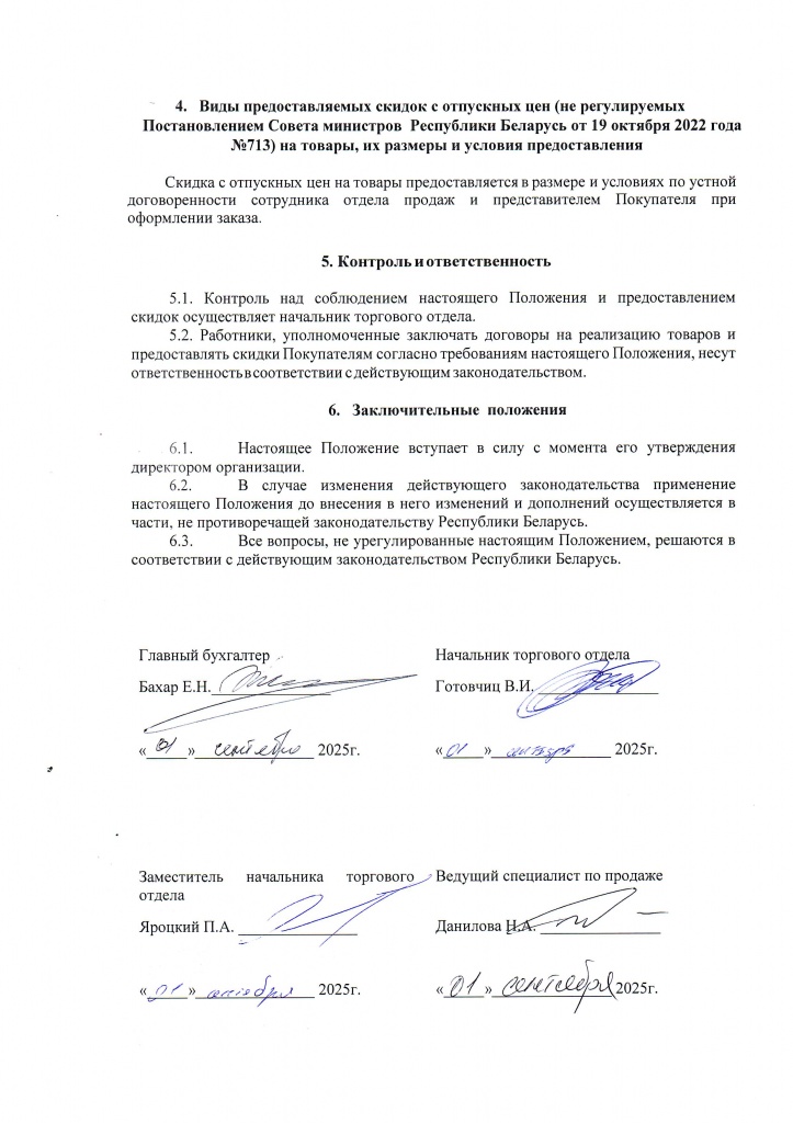 ПОЛОЖЕНИЕ о скидках 6 от 01-09-20253.jpg